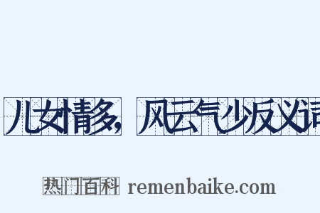 儿女情多，风云气少反义词是什么意思的图片